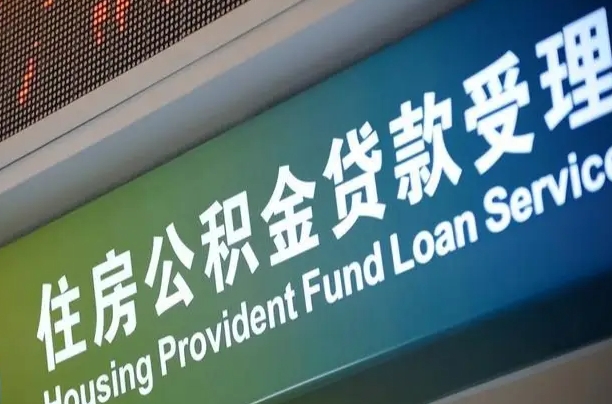离婚后公积金房贷_孟州公积金代办服务