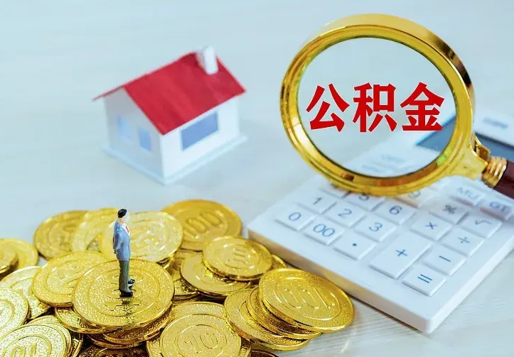 庆云公积金怎么计算利息-孟州公积金代办服务