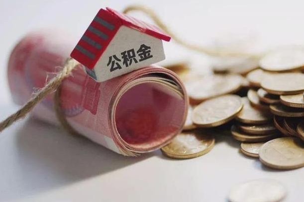 庆云公积金怎么计算利息-孟州公积金代办服务